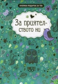 Книжка-подарък за теб:  За приятелството ни