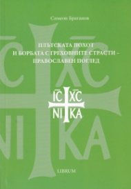 Плътската похот и борбата с греховните страсти - православен поглед