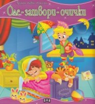 Оле-затвори-очички/ Моята първа приказка
