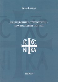 Джендърните стереотипи - православен поглед