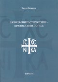Джендърните стереотипи - православен поглед