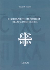Джендърните стереотипи - православен поглед