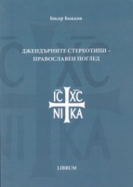 Джендърните стереотипи - православен поглед