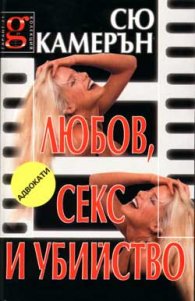 Любов, секс и убийство