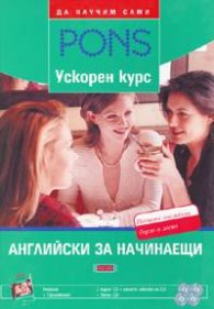 Ускорен курс: Английски за начинаещи - Учебник + Приложение + 4 CD