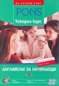 Ускорен курс: Английски за начинаещи - Учебник + Приложение + 4 CD