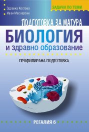 Подготовка за матура: Биология и здравно образование (Профилирана подготовка)
