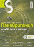 Списание 8; Бр.8/2013