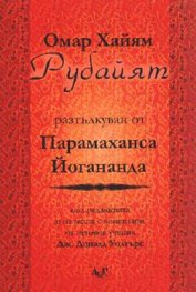 Рубайят / Разтълкуван от Парамаханса Йогананда