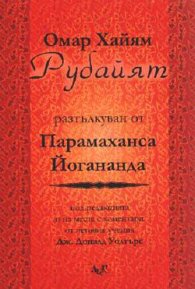 Рубайят / Разтълкуван от Парамаханса Йогананда