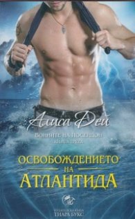 Освобождението на Атлантида Кн.3 от Воините на Посейдон