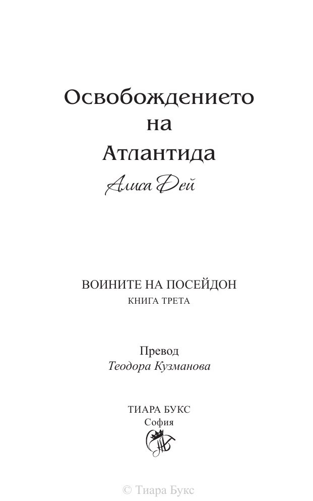 Освобождението на Атлантида Кн.3 от Воините на Посейдон
