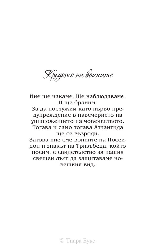 Освобождението на Атлантида Кн.3 от Воините на Посейдон
