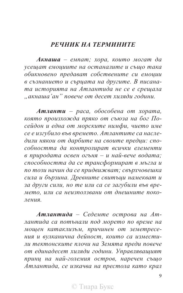 Освобождението на Атлантида Кн.3 от Воините на Посейдон