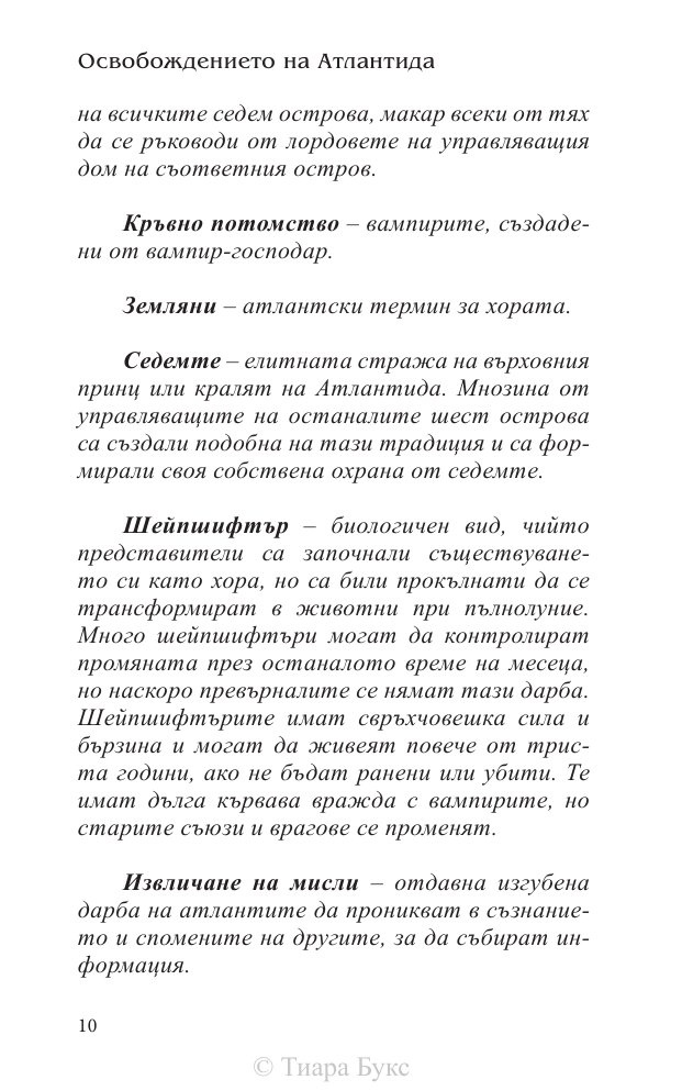 Освобождението на Атлантида Кн.3 от Воините на Посейдон