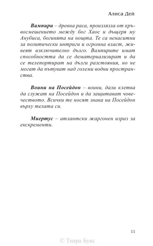 Освобождението на Атлантида Кн.3 от Воините на Посейдон