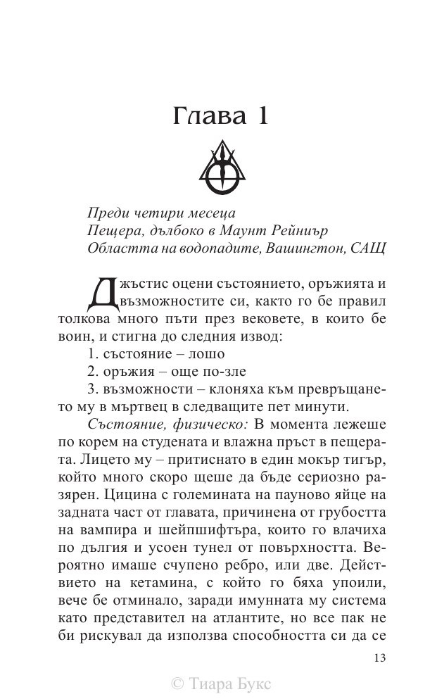 Освобождението на Атлантида Кн.3 от Воините на Посейдон