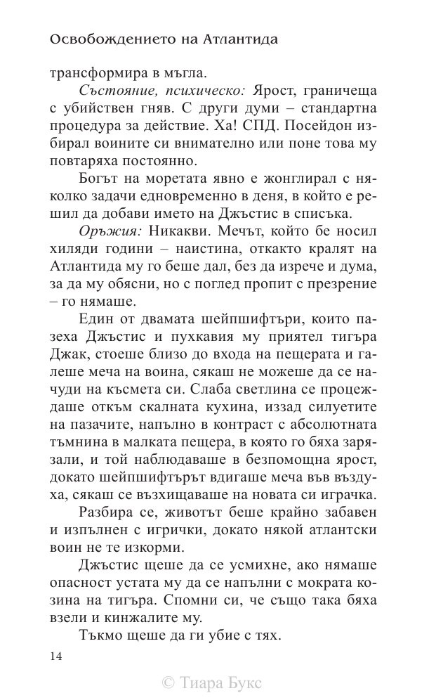Освобождението на Атлантида Кн.3 от Воините на Посейдон
