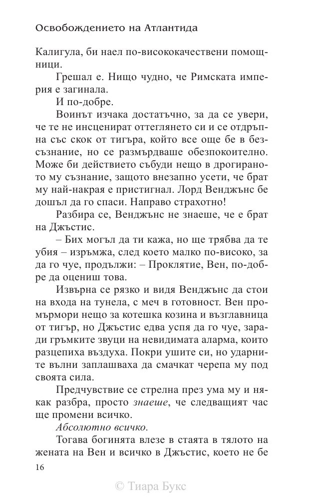 Освобождението на Атлантида Кн.3 от Воините на Посейдон