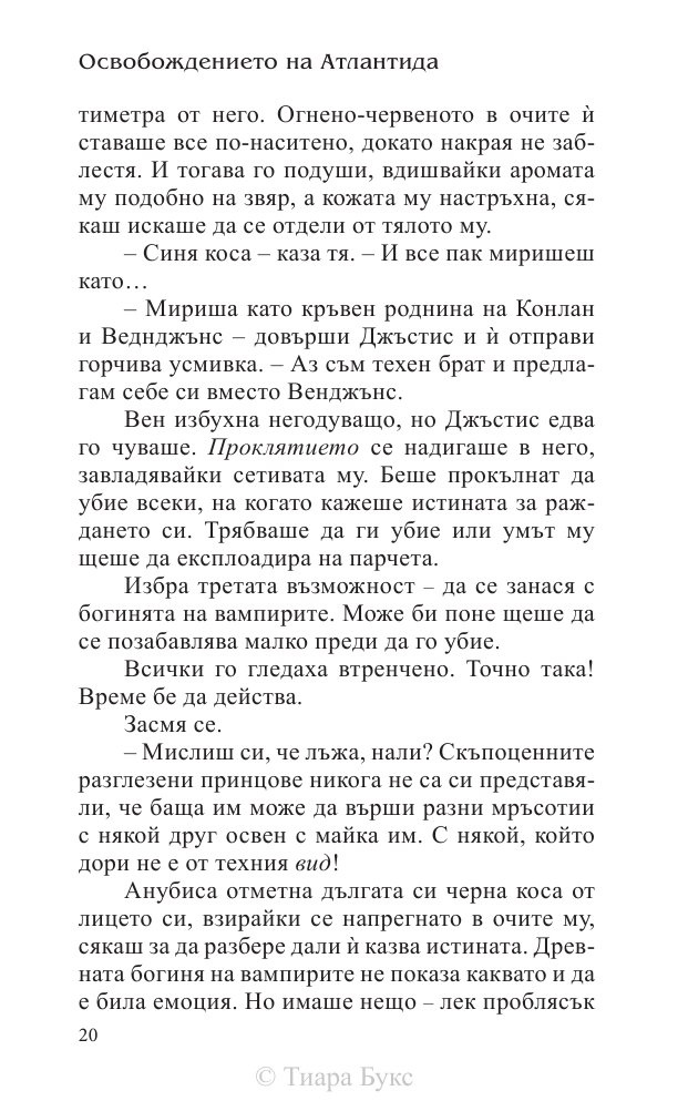 Освобождението на Атлантида Кн.3 от Воините на Посейдон