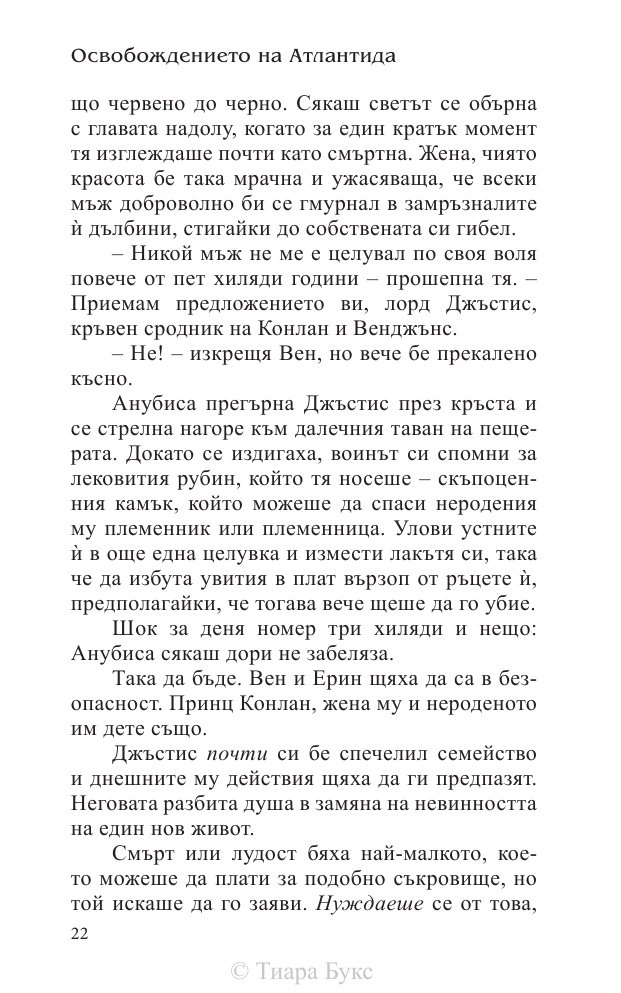 Освобождението на Атлантида Кн.3 от Воините на Посейдон