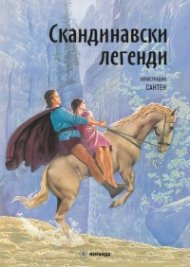 Скандинавски легенди (твърда корица)