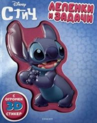 Стич: Лепенки и задачи