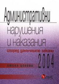 Административни нарушения и наказания според данъчните закони
