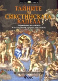 Тайните на Сикстинската капела