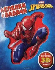 Спайдърмен: Лепенки и задачи 