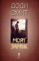 Моят замък