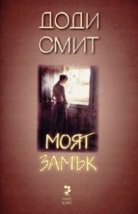 Моят замък