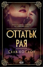 Оттатък рая