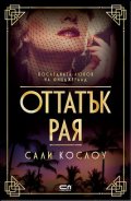 Оттатък рая