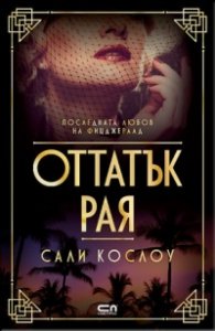 Оттатък рая