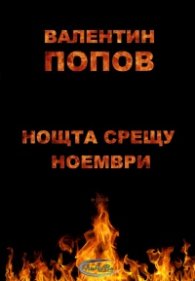 Нощта срещу ноември