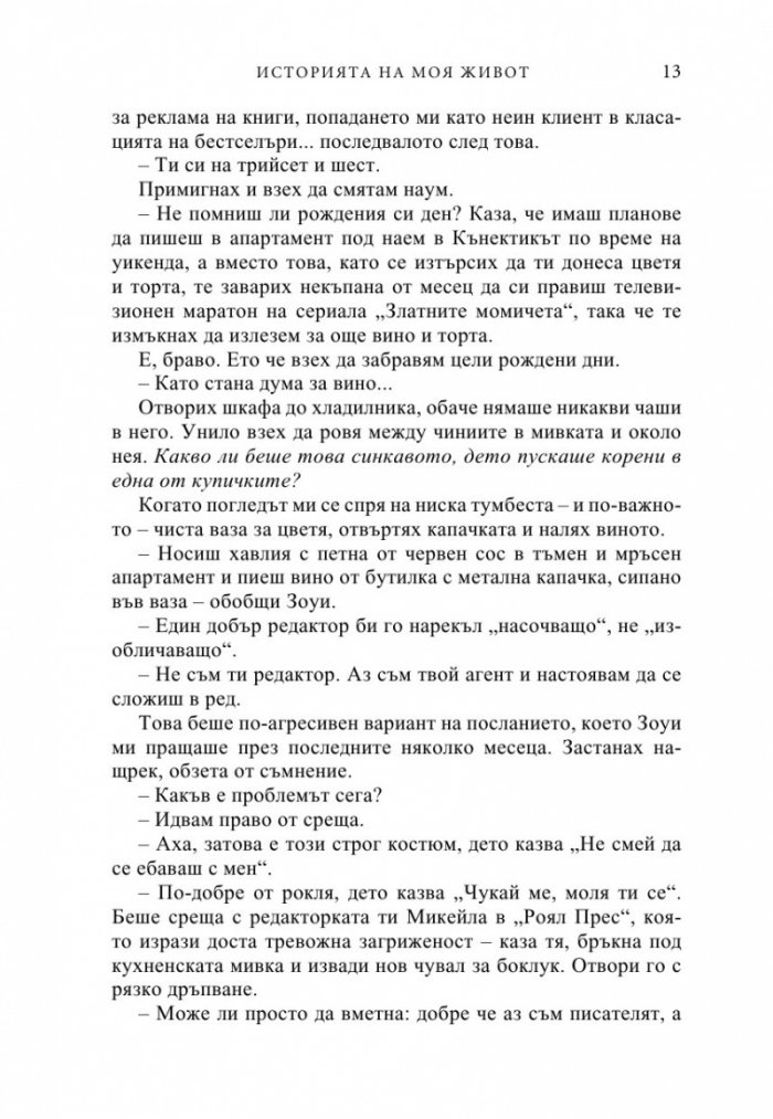 Историята на моя живот