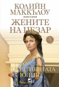 Жените на Цезар 3: Божествената Юлия