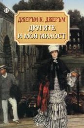 Другите и моя милост