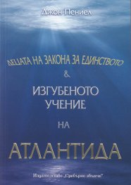 Децата на Закона за Единството. Изгубеното учение на Атлантида