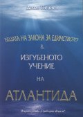 Децата на Закона за Единството. Изгубеното учение на Атлантида