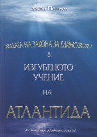 Децата на Закона за Единството. Изгубеното учение на Атлантида