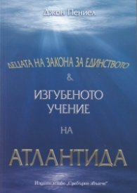 Децата на Закона за Единството. Изгубеното учение на Атлантида