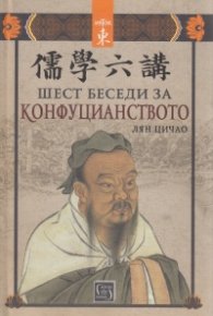 Шест беседи за конфуцианството