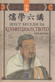 Шест беседи за конфуцианството