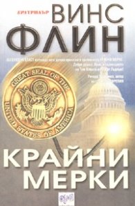 Крайни мерки