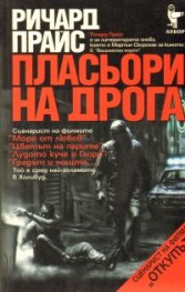 Пласьори на дрога