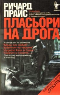 Пласьори на дрога