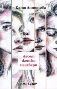 Десет женски изневери