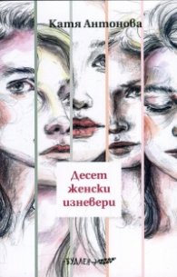 Десет женски изневери